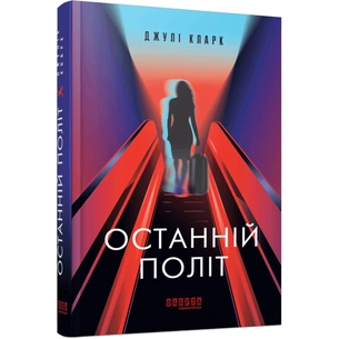 Книга Останній політ - Джулі Кларк Фабула (9786175222935) зображення 1