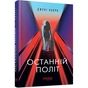 Книга Останній політ - Джулі Кларк Фабула (9786175222935) - зменшене зображення 1