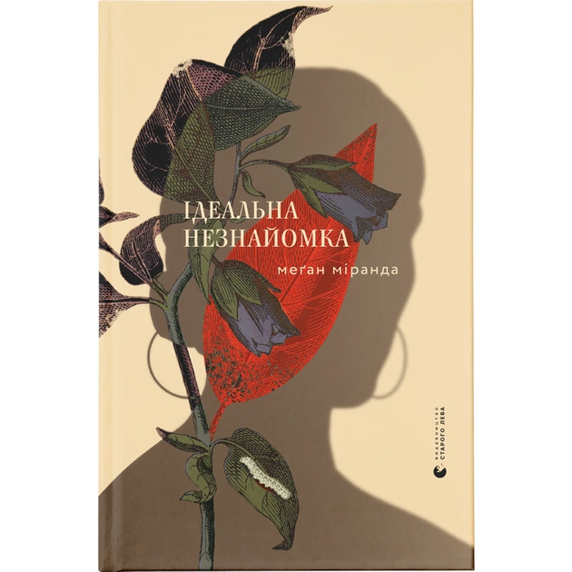 Книга Ідеальна незнайомка - Меган Міранда Видавництво Старого Лева (9786176799221) - зображення 1