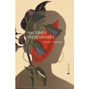Книга Ідеальна незнайомка - Меган Міранда Видавництво Старого Лева (9786176799221) зображення 1