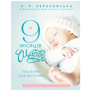 Книга 9 місяців щастя. Посібник для вагітних (оновлене й доповнене видання) - Олена Березовська BookChef (9786175481226) зображення 1