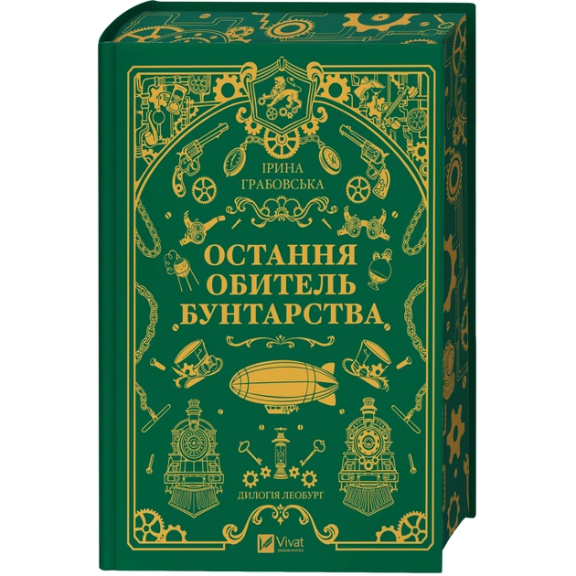 Книга Остання обитель бунтарства (Леобург #1) - Ірина Грабовська Vivat (9786171713468) - зображення 1