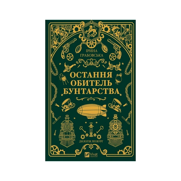 Книга Остання обитель бунтарства (Леобург #1) - Ірина Грабовська Vivat (9786171713468) - изображение 1