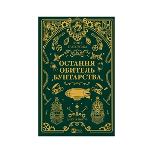 Книга Остання обитель бунтарства (Леобург #1) - Ірина Грабовська Vivat (9786171713468) зображення 1