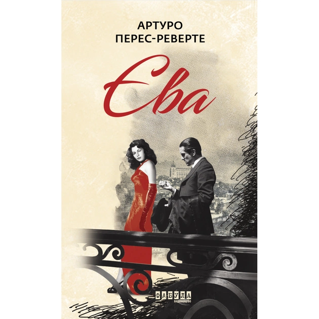 Книга Єва - Артуро Перес-Реверте Фабула (9786170958297) - зображення 1