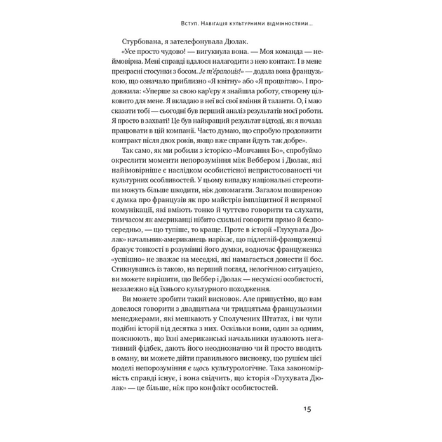Книга Культурна карта. Бар'єри міжкультурного спілкування в бізнесі - Ерін Меєр Наш Формат (9786178437756) - зображення 11