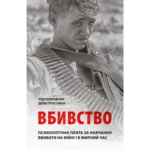 Книга Вбивство: Психологічна плата за навчання вбивати на війні і в мирний час - Дейв Ґроссман Астролябія (9786176642787) зображення 1
