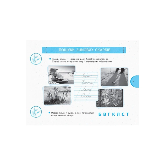 Робочий зошит НУШ Я досліджую світ. 1 клас. У 2 частинах. Частина 2 - О.В. Тагліна, Г.Ж. Іванова Ранок (9786170949806) - изображение 4