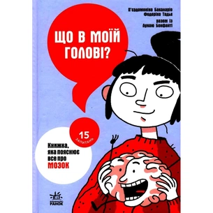 Книга Що в моїй голові? Книжка, яка пояснює все про мозок Ранок (9786170977960) изображение 1