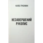 Книга Калеб Траскман. Незавершений рукопис. Книга 1 - Франк Тільє Фабула (9786175223451) - зменшене зображення 8