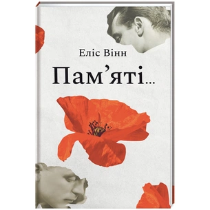 Книга Пам'яті... - Еліс Вінн #книголав (9786178439101) зображення 1