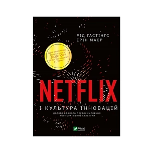 Книга Netflix і культура інновацій - Рід Гастінгс, Ерін Маєр Vivat (9789669823038) зображення 1