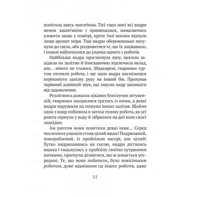 Книга Дикий робот - Пітер Браун Vivat (9786171707108) - picture 7