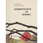 Книга Докричатися до живих - Любомир Стринаглюк Видавництво Старого Лева (9789664484890) - зменшене зображення 1