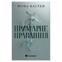 Книга Примарне правління - Мона Кастен Readberry (9786170992123) - зменшене зображення 1