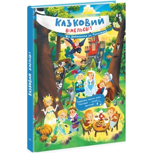 Книга Казковий вімельсвіт. Від Дюймовочки до Попелюшки Ранок (9786170981646) зображення 1