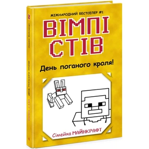 Книга Вімпі Стів. День поганого кроля! Книга 5 Ранок (9786170977311) зображення 1