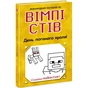 Книга Вімпі Стів. День поганого кроля! Книга 5 Ранок (9786170977311) - зменшене зображення 1
