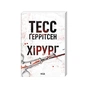 Книга Хірург. Книга 1 - Тесс Ґеррітсен КСД (9786171520684) - зменшене зображення 2