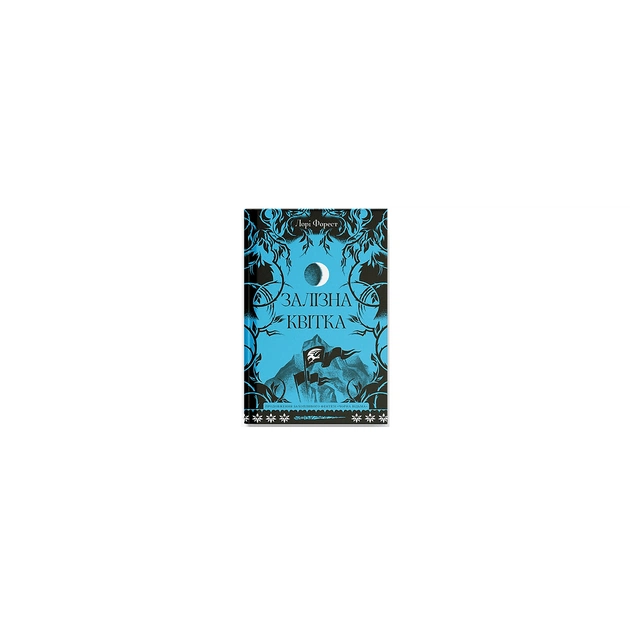 Книга Залізна квітка - Лорі Форест Ще одну сторінку (9786175226070) - зображення 1