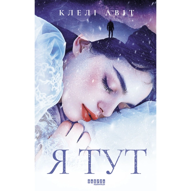 Книга Я тут - Клелі Авіт Фабула (9786175221730) - зображення 1