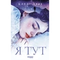 Книга Я тут - Клелі Авіт Фабула (9786175221730) - зменшене зображення 1