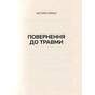 Книга Тіло веде лік. Як лишити психотравми в минулому - Бессел ван дер Колк Vivat (9789669828927) - зменшене зображення 4