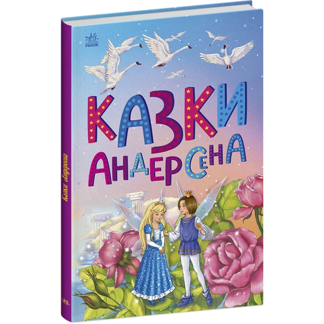 Книга Казки Андерсена - Г. К. Андерсен Ранок (9786170986368) - зображення 1