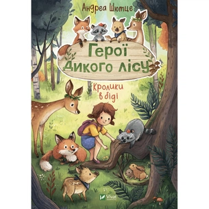 Книга Герої дикого лісу. Кролики в біді - Андреа Шютце Vivat (9789669827777) зображення 1