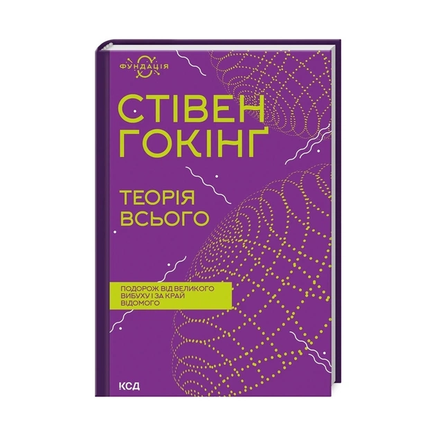 Книга Теорія всього - Стівен Гокінґ КСД (9786171298989) - изображение 1