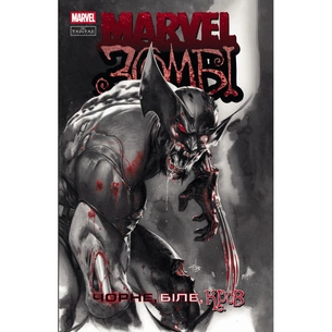 Комікс Марвел Зомбі: Чорне, Біле, Кров. Випуск 1/1 Varvar Publishing (9786170992604) зображення 1