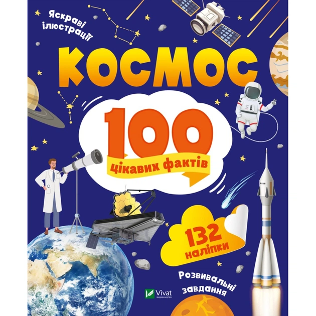 Книга Космос. 100 цікавих фактів - Юлія Леонтієва Vivat (9789669829832) - зображення 1