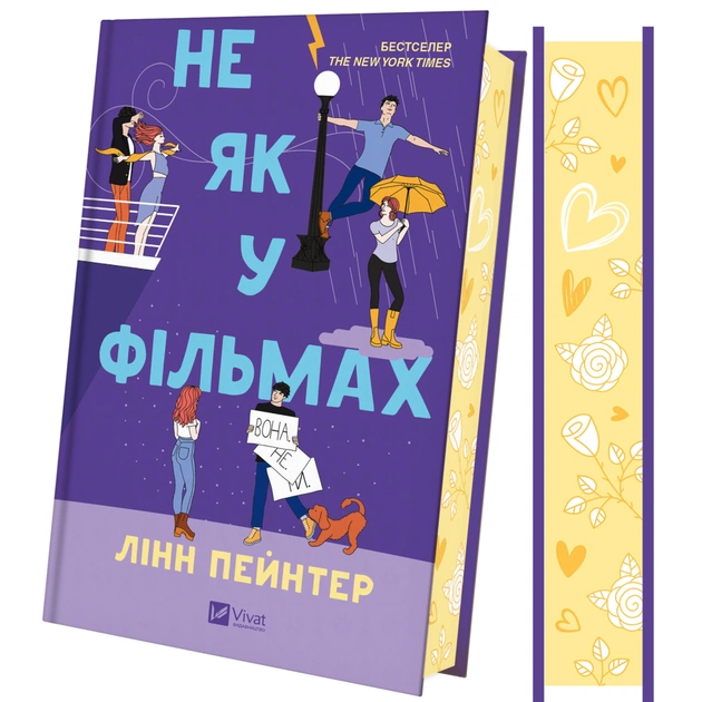 Книга Не як у фільмах (Краще, ніж у фільмах #2) - Лінн Пейнтер Vivat (9786171709737) - зображення 1