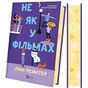 Книга Не як у фільмах (Краще, ніж у фільмах #2) - Лінн Пейнтер Vivat (9786171709737) - зменшене зображення 1