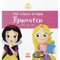 Книга Рапунцель. Білосніжка. Disney Маля. Мої перші історії. Принцеси Ранок (9786178773069) - зменшене зображення 1