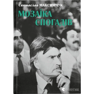 Книга Мозаїка спогадів - Святослав Максимчук Видавництво Старого Лева (9786176799498) зображення 1