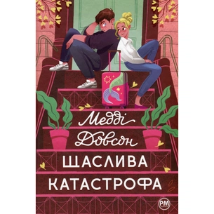 Книга Щаслива катастрофа - Медді Довсон Видавництво РМ (9786178280963) зображення 1