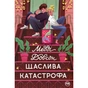 Книга Щаслива катастрофа - Медді Довсон Видавництво РМ (9786178280963) - зменшене зображення 1