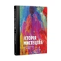Книга Історія мистецтва. Від найдавніших часів до сьогодення - Стівен Фартінг Vivat (9789669428394) - уменьшенное изображение 3