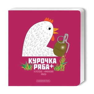 Книга Курочка Ряба+ - Володимир Харченко А-ба-ба-га-ла-ма-га (9786175852767) зображення 1