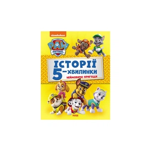 Книга Історії 5-хвилинки. Неймовірні пригоди. Щенячий Патруль Ранок (9786177846092) зображення 1