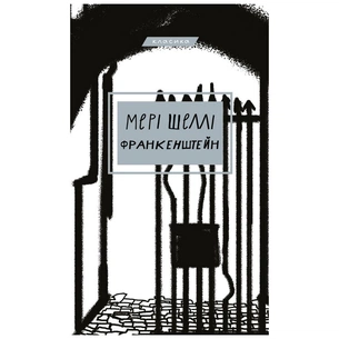 Книга Франкенштейн, або Сучасний Прометей - Мері Шеллі BookChef (9786175480632) зображення 1