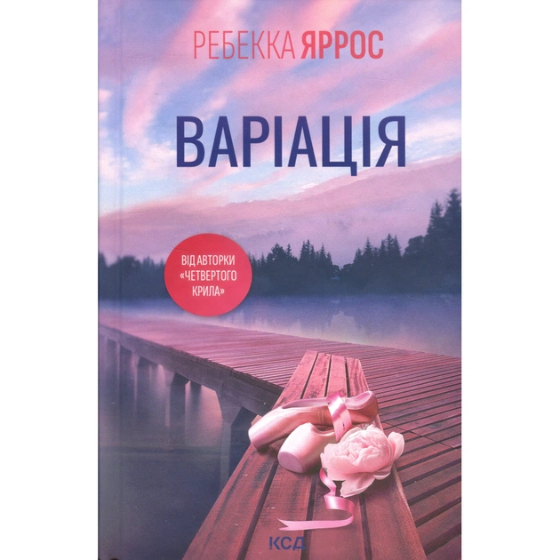 Книга Варіація - Ребекка Яррос КСД (9786171514287) - зображення 1