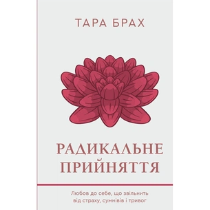 Книга Радикальне прийняття. Любов до себе, що звільнить від страху, сумнівів і тривог - Тара Брах BookChef (9786175482841) зображення 1