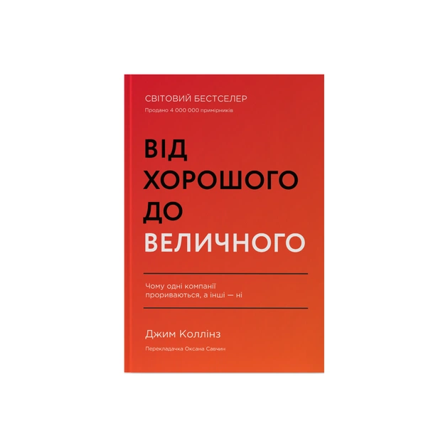 Книга Від хорошого до величного - Джим Коллінз Наш Формат (9786178120160) - зображення 1