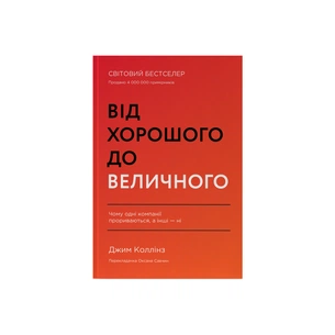Книга Від хорошого до величного - Джим Коллінз Наш Формат (9786178120160) зображення 1