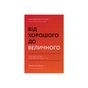 Книга Від хорошого до величного - Джим Коллінз Наш Формат (9786178120160) - зменшене зображення 1