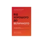 Книга Від хорошого до величного - Джим Коллінз Наш Формат (9786178120160) - зменшене зображення 1