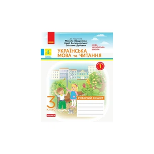 Робочий зошит НУШ ДИДАКТА Українська мова та читання. 3 клас. У 2-х частинах. Частина 1 - Н.О. Воскресенська Ранок (9786170965813) зображення 1