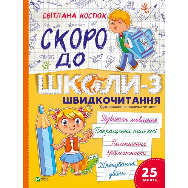 Книга Скоро до школи. Експрес-курс. Частина 3. Швидкочитання - Світлана Костюк Vivat (9786171706576) - зображення 1